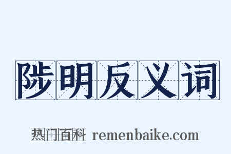 陟明反义词是什么意思的图片